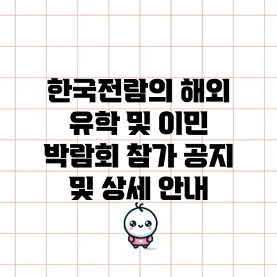 한국전람의 해외 유학 및 이민 박람회 참가 공지 및 상세 안내