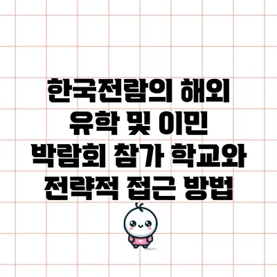 한국전람의 해외 유학 및 이민 박람회 참가 학교와 전략적 접근 방법