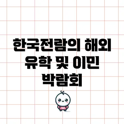 한국전람의 해외 유학 및 이민 박람회