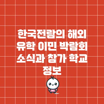 한국전람의 해외 유학 이민 박람회 소식과 참가 학교 정보
