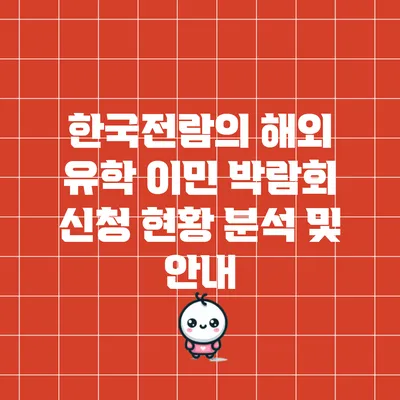 한국전람의 해외 유학 이민 박람회 신청 현황 분석 및 안내