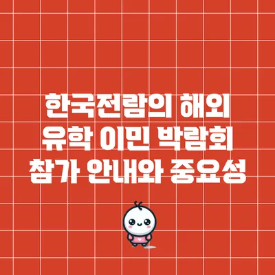한국전람의 해외 유학 이민 박람회 참가 안내와 중요성