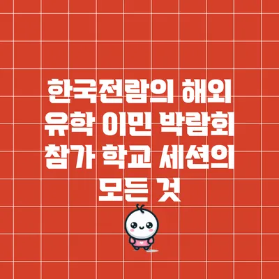 한국전람의 해외 유학 이민 박람회 참가 학교 세션의 모든 것