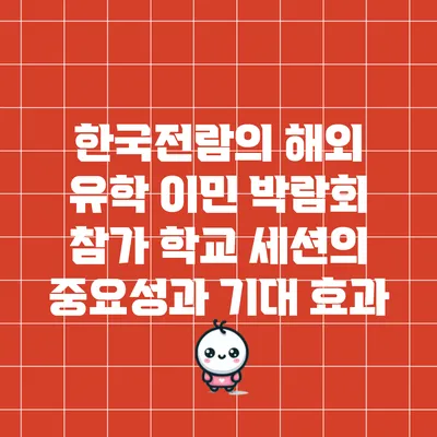 한국전람의 해외 유학 이민 박람회 참가 학교 세션의 중요성과 기대 효과