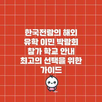한국전람의 해외 유학 이민 박람회 참가 학교 안내: 최고의 선택을 위한 가이드