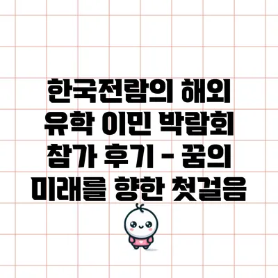 한국전람의 해외 유학 이민 박람회 참가 후기 - 꿈의 미래를 향한 첫걸음