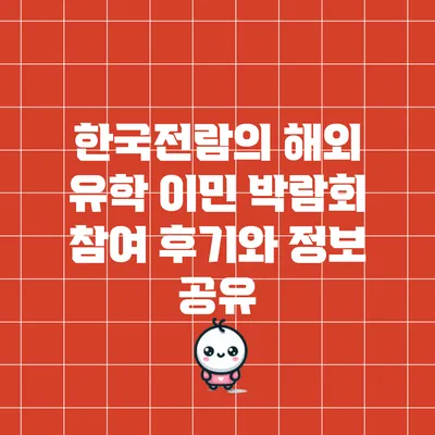 한국전람의 해외 유학 이민 박람회 참여 후기와 정보 공유