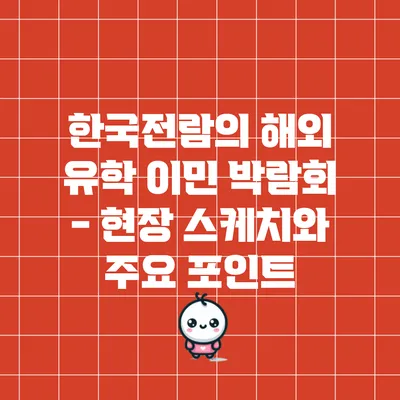 한국전람의 해외 유학 이민 박람회 - 현장 스케치와 주요 포인트