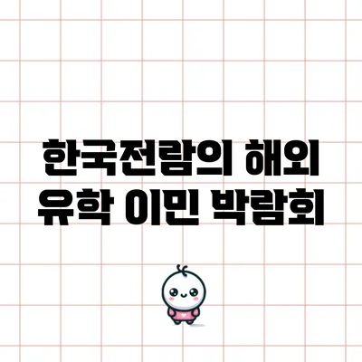 한국전람의 해외 유학 이민 박람회