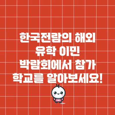 한국전람의 해외 유학 이민 박람회에서 참가 학교를 알아보세요!