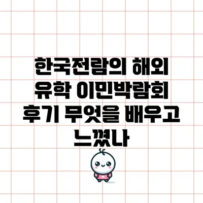 한국전람의 해외 유학 이민박람회 후기: 무엇을 배우고 느꼈나?