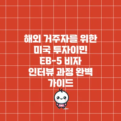 해외 거주자를 위한 미국 투자이민 EB-5 비자 인터뷰 과정 완벽 가이드