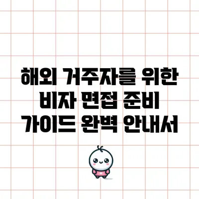 해외 거주자를 위한 비자 면접 준비 가이드 완벽 안내서