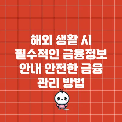 해외 생활 시 필수적인 금융정보 안내: 안전한 금융 관리 방법