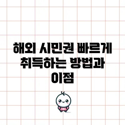 해외 시민권 빠르게 취득하는 방법과 이점
