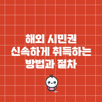 해외 시민권 신속하게 취득하는 방법과 절차