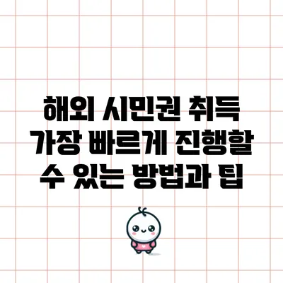 해외 시민권 취득: 가장 빠르게 진행할 수 있는 방법과 팁