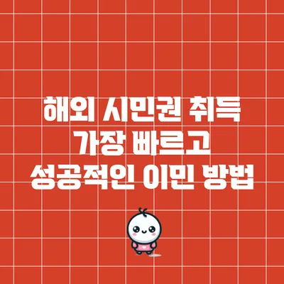 해외 시민권 취득: 가장 빠르고 성공적인 이민 방법