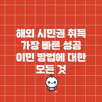 해외 시민권 취득: 가장 빠른 성공 이민 방법에 대한 모든 것