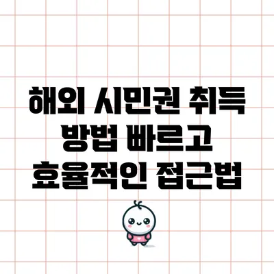 해외 시민권 취득 방법: 빠르고 효율적인 접근법