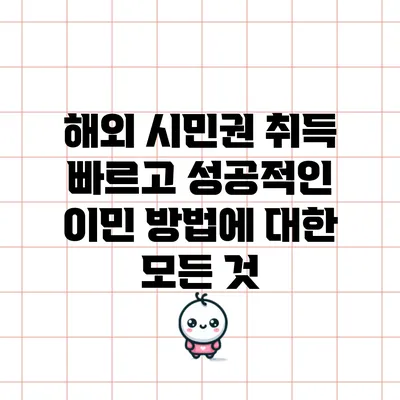 해외 시민권 취득: 빠르고 성공적인 이민 방법에 대한 모든 것