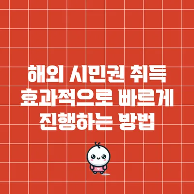 해외 시민권 취득: 효과적으로 빠르게 진행하는 방법