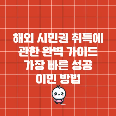 해외 시민권 취득에 관한 완벽 가이드: 가장 빠른 성공 이민 방법