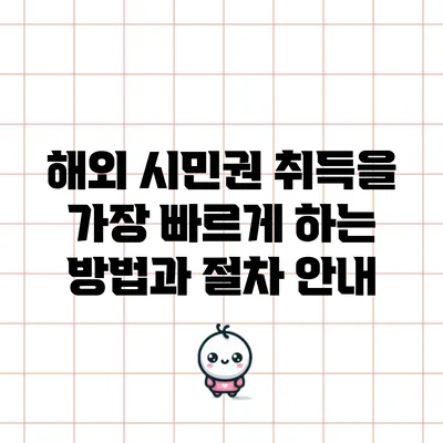 해외 시민권 취득을 가장 빠르게 하는 방법과 절차 안내