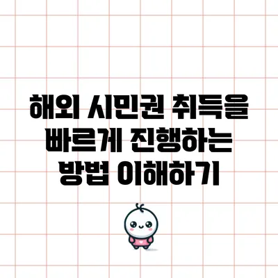 해외 시민권 취득을 빠르게 진행하는 방법 이해하기