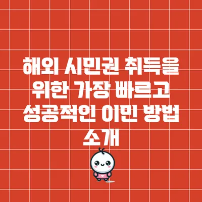 해외 시민권 취득을 위한 가장 빠르고 성공적인 이민 방법 소개