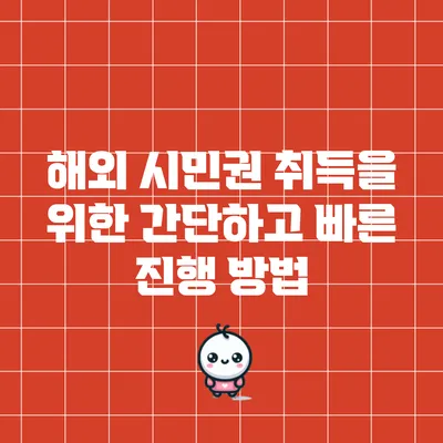 해외 시민권 취득을 위한 간단하고 빠른 진행 방법