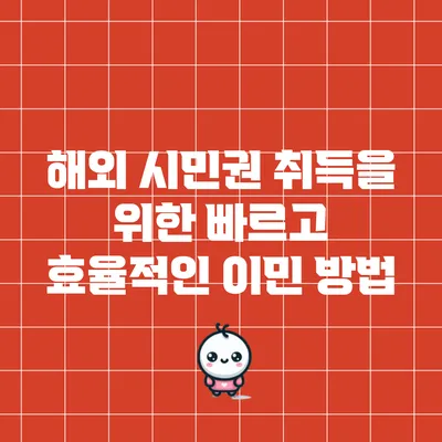 해외 시민권 취득을 위한 빠르고 효율적인 이민 방법