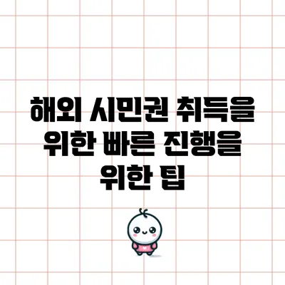 해외 시민권 취득을 위한 빠른 진행을 위한 팁