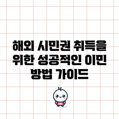 해외 시민권 취득을 위한 성공적인 이민 방법 가이드