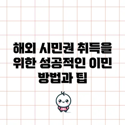 해외 시민권 취득을 위한 성공적인 이민 방법과 팁