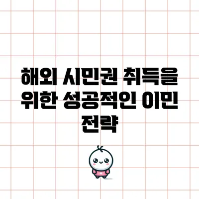 해외 시민권 취득을 위한 성공적인 이민 전략