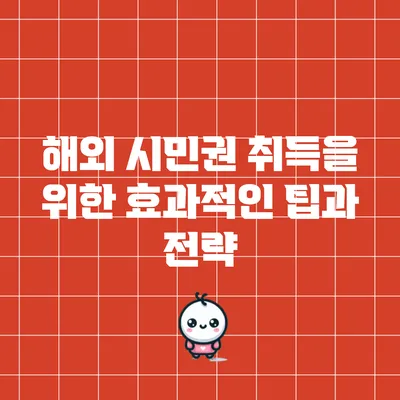 해외 시민권 취득을 위한 효과적인 팁과 전략