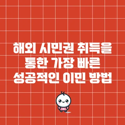 해외 시민권 취득을 통한 가장 빠른 성공적인 이민 방법