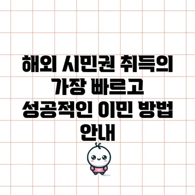 해외 시민권 취득의 가장 빠르고 성공적인 이민 방법 안내
