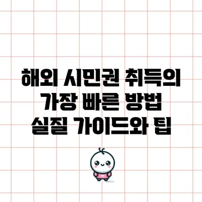 해외 시민권 취득의 가장 빠른 방법: 실질 가이드와 팁