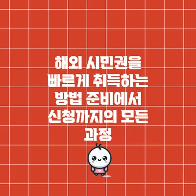 해외 시민권을 빠르게 취득하는 방법: 준비에서 신청까지의 모든 과정
