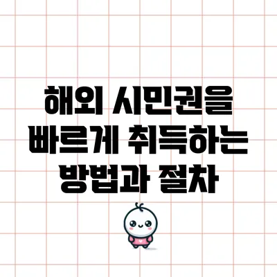 해외 시민권을 빠르게 취득하는 방법과 절차