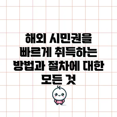 해외 시민권을 빠르게 취득하는 방법과 절차에 대한 모든 것