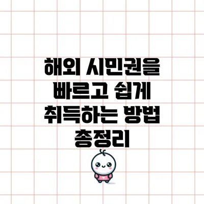 해외 시민권을 빠르고 쉽게 취득하는 방법 총정리