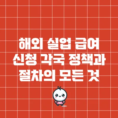 해외 실업 급여 신청: 각국 정책과 절차의 모든 것