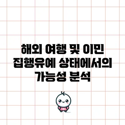 해외 여행 및 이민: 집행유예 상태에서의 가능성 분석