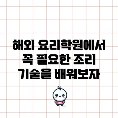 해외 요리학원에서 꼭 필요한 조리 기술을 배워보자