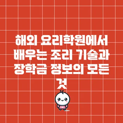 해외 요리학원에서 배우는 조리 기술과 장학금 정보의 모든 것