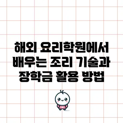 해외 요리학원에서 배우는 조리 기술과 장학금 활용 방법