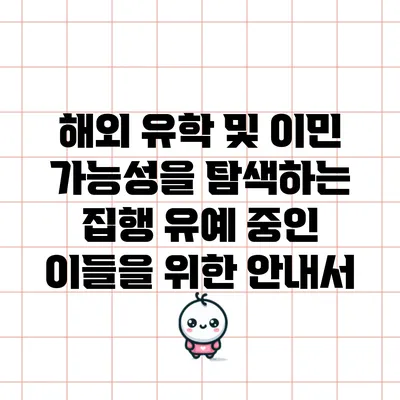 해외 유학 및 이민 가능성을 탐색하는 집행 유예 중인 이들을 위한 안내서